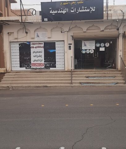 مكتب يحي الشهري للاستشارات الهندسية - Al Bukayriyah - +966 54 750 5658
