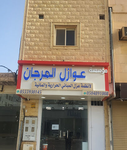 عوازل المرجان - Ar Rass - +966 55 593 0145