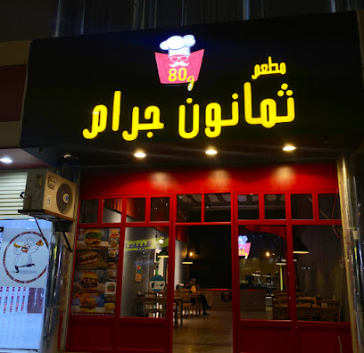 مطعم ثمانون جرام - Al Qurayyat - +966 55 709 7796