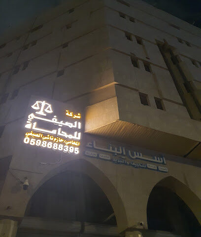 الصيفي للمحاماة - Al Madinah Al Munawwarah - +966 59 868 8395