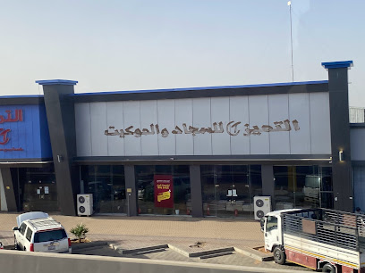 التميز للسجاد والموكيت والأثاث - Tabuk - +966 55 534 8834