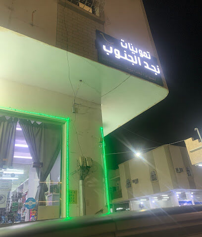 مجمع تعاون نجران للمواد الغذائيه والمحروقات والشقق المفروشه - Najran - +966 54 727 6425