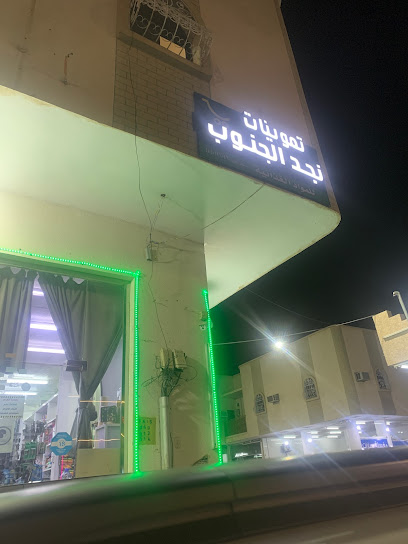 مجمع تعاون نجران للمواد الغذائيه والمحروقات والشقق المفروشه - Najran 66256