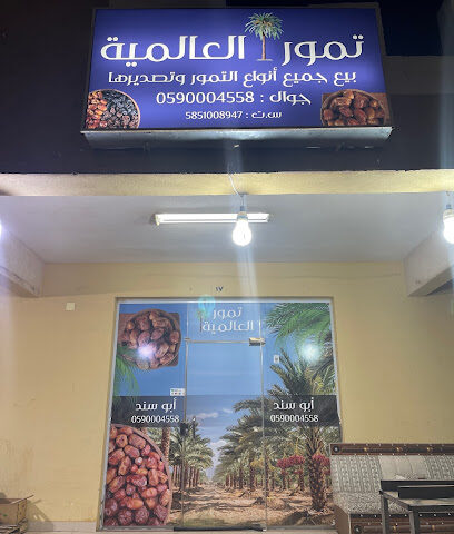 تمور العالمية - Bisha - +966 59 000 4550