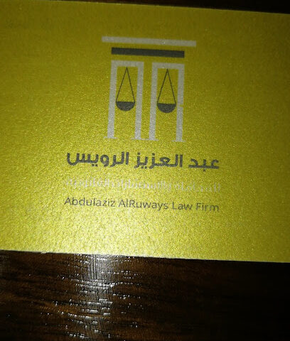 مكتب عبدالعزيز الرويس للمحاماة والاستشارات القانونية - Al-Kharj - +966 11 537 1138