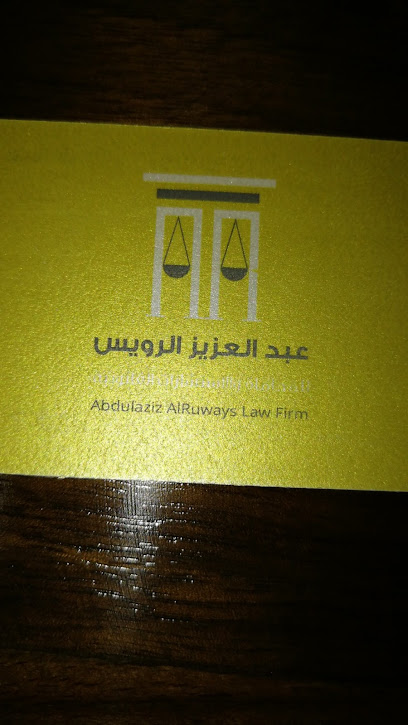 مكتب عبدالعزيز الرويس للمحاماة والاستشارات القانونية - Saudi Arabia|Al-Kharj 16278|Al Burj|Prince Sattam Bin Abdulaziz Rd