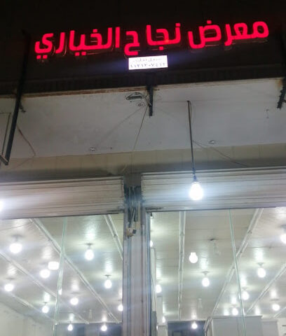504 12:51 معرض نجاح الخياري - Buraydah - +966 55 255 3972