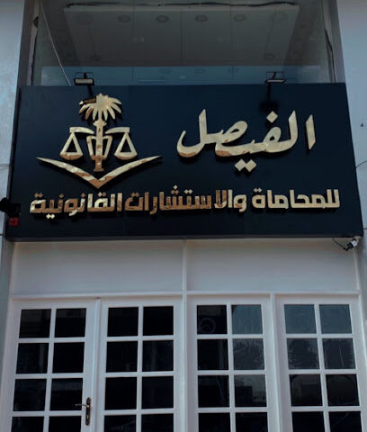 مكتب الفيصل للمحاماة - Sakaka -