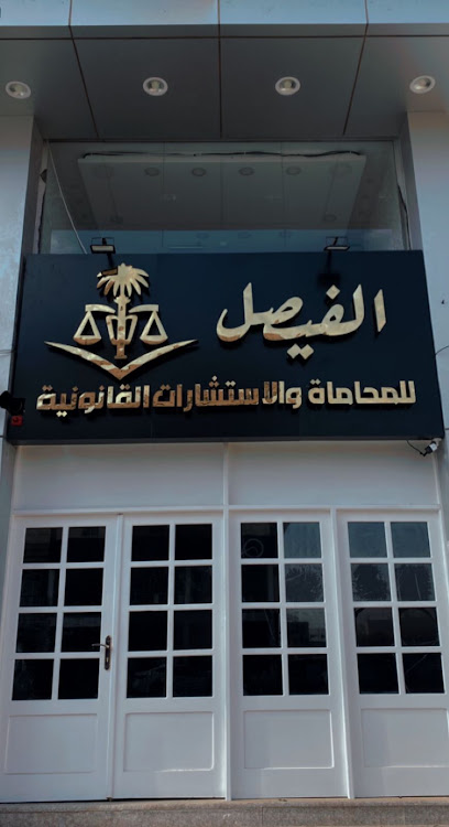 مكتب الفيصل للمحاماة - Sakaka 72341