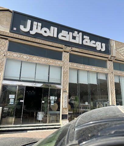 روعة المنزل لاثاثات - Najran -