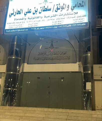مكتب المحامي سلطان الحارثي - Mecca - +966 53 446 4511
