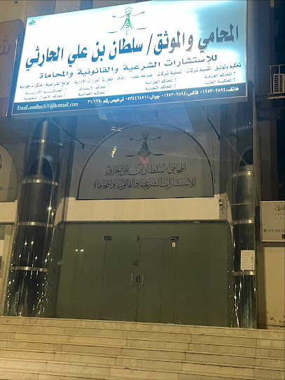 مكتب المحامي سلطان الحارثي - Saudi Arabia|24234|العام