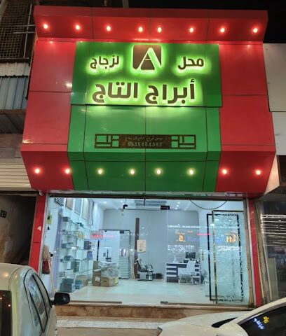 ابراج التاج للزجاج - Sabya - +966 55 696 0216