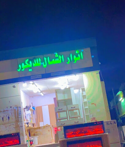 انوار الشمال للديكور2 - Tabuk - +966 53 291 1454