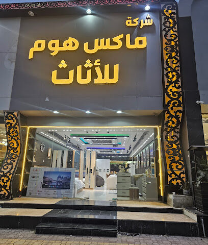 ماكس هوم الأثاث - Jazan - +966 55 824 7198