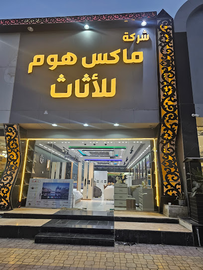 ماكس هوم الأثاث - Jazan 82721