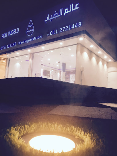 Fog world عالم الضباب - Saudi Arabia|Riyadh 13341|Al Aarid|Rihana Bint Zaid St