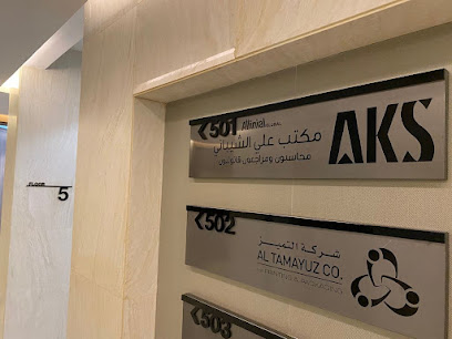 مكتب علي الشيباني محاسبون ومراجعون قانونيون | AKS CPAs - Allinial Global Co - Jeddah - +966 55 548 4406