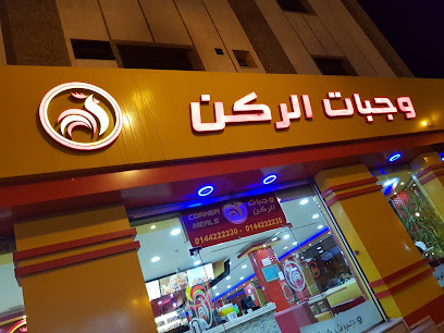وجبات الركن - Tabuk - +966 14 422 2230