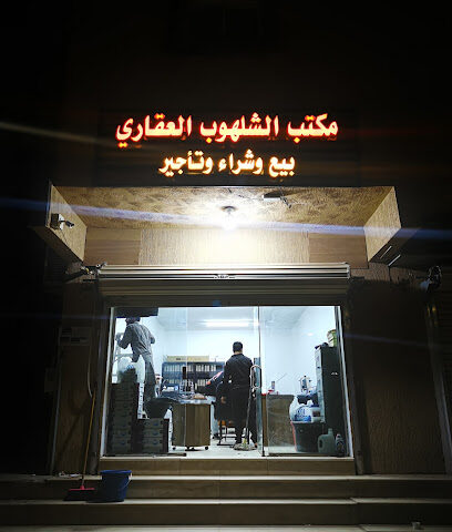 مكتب الشلهوب العقاري - Al Majma'ah - +966 55 512 1034