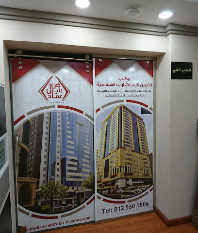 مكتب عماد ناظرين للاستشارات الهندسية - Mecca - +966 12 550 4021