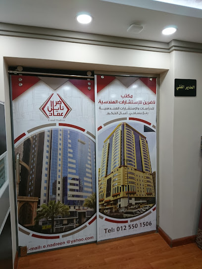 مكتب عماد ناظرين للاستشارات الهندسية - Saudi Arabia|Mecca 24243|8065 طريق المسجد الحرام، 3306 مكة المكرمة SA