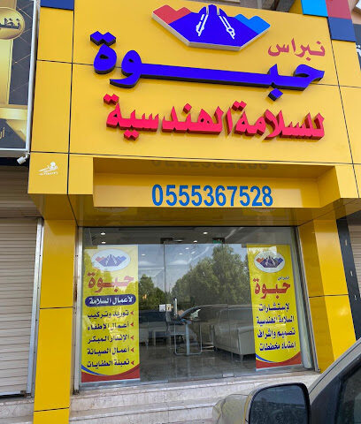 مكتب نبراس حبوه لإستشارات السلامة الهندسية - فرع تبوك - Tabuk - +966 9200 04538