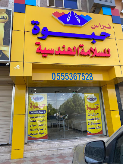 مكتب نبراس حبوه لإستشارات السلامة الهندسية - فرع تبوك - Saudi Arabia|Tabuk 47312|2720، حي السليمانية|7243 Prince Abdulmajid Ibn Abdulaziz