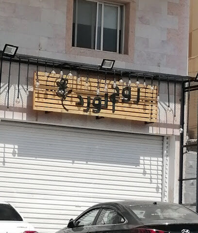 محل روح الورد - Mecca - +966 55 561 1939
