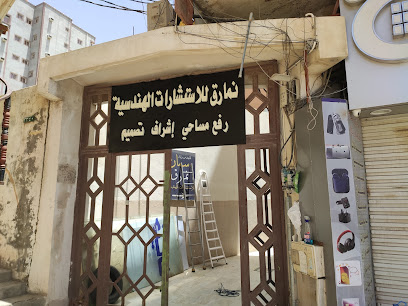 نمارق للاستشارات الهندسية - Al Bahah - +966 55 516 0693