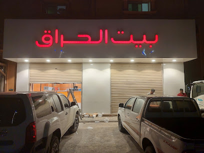 بيت الحراق - Buraydah - +966 50 903 1909