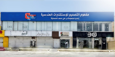 مكتب مفهوم التصميم للاستشارات الهندسية ( Consept of design) - Khamis Mushait - +966 17 221 8001
