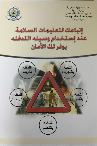 The civil defense unit Al Quadissiah - Saudi Arabia|Tabuk 47714|Alqadsiyyah|CGG9+W8W