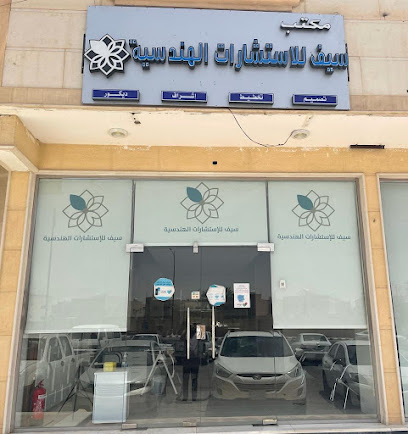 مكتب سيف للاستشارات الهندسيه - Hail - +966 54 770 8449