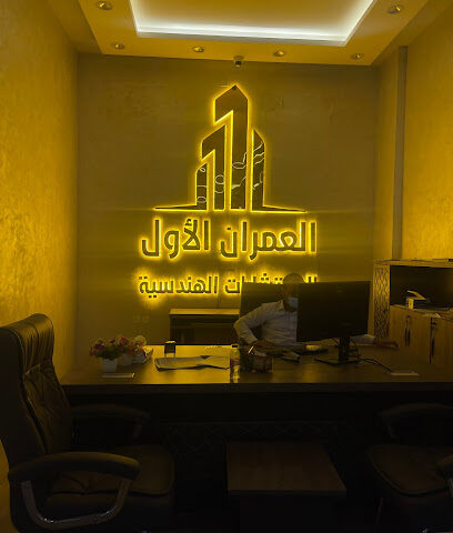 مكتب العمران الاول للاستشارات الهندسية - Al Namas - +966 55 542 7461