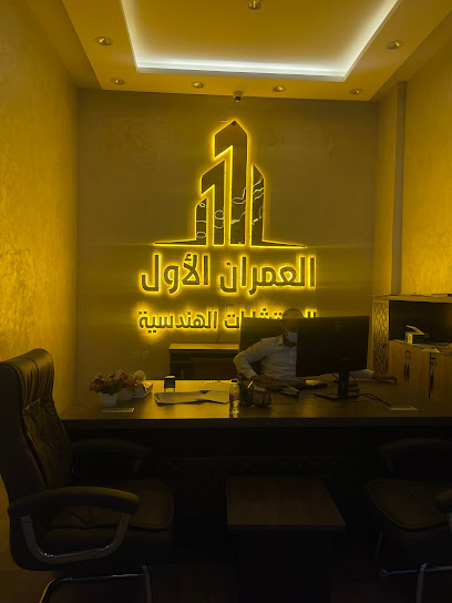 مكتب العمران الاول للاستشارات الهندسية - Saudi Arabia|Al Namas 67387|Al Salam|أبو بكر الصديق