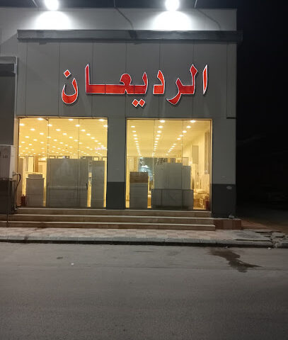 المنزل الأرقي لاثاث الخالدية - Hafar Al Batin - +966 53 148 5720