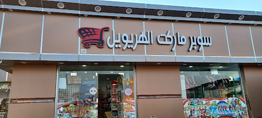 سوبرماركت الهريويل - Tubarjal - +966 50 014 5226