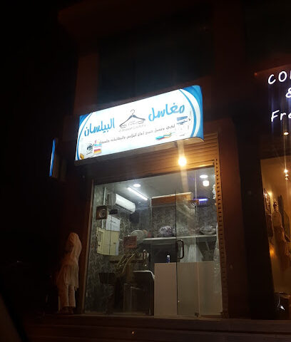 مغاسل البيلسان - Mecca - +966 55 075 6454