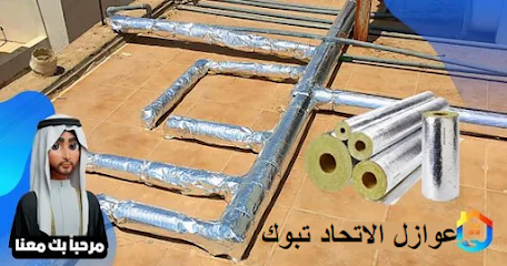 مؤسسة عوازل الاتحاد تبوك - Tabuk - +966 53 767 0709