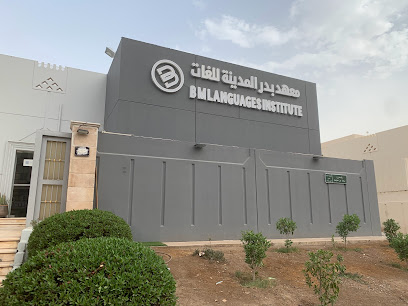 معهد بدر المدينة للغات - رجال - Al Madinah Al Munawwarah - +966 14 844 7499
