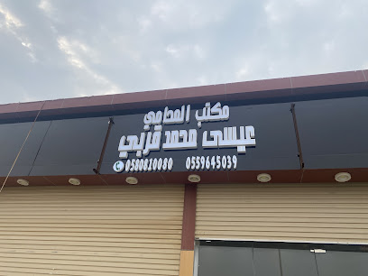 مكتب المحامي عيسى محمد قريي - Ad Darb - +966 55 964 5039