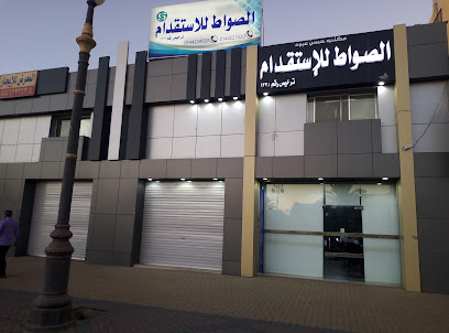 Al Sawat Recruiting Office الصواط لإستقدام - Tabuk - +966 14 423 4520
