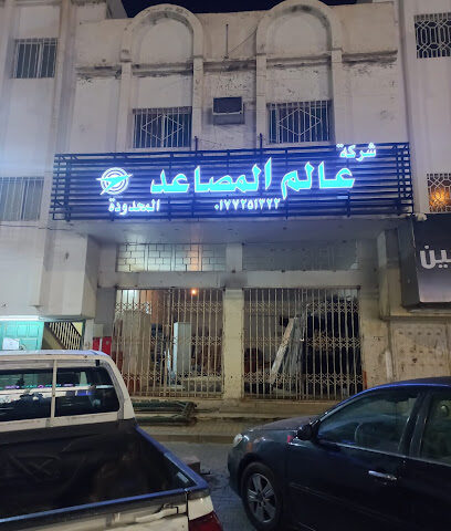 مصاعد Elevatorsworld - شركة عالم المصاعد فرع الباحة - Al Bahah - +966 17 725 1322
