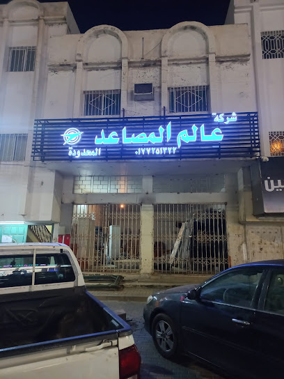 مصاعد Elevatorsworld - شركة عالم المصاعد فرع الباحة - Saudi Arabia|Al Bahah 65723|طريق الملك عبدالعزيز، الحجرة