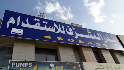 مكتب بندر المشرف للاستقدام - Riyadh - +966 11 450 5353