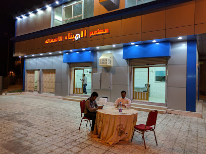 مطعم أسماك الميناء - Riyadh -