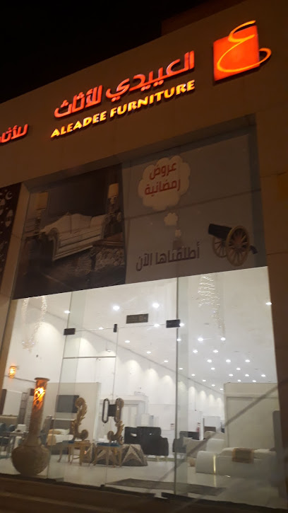 العييدي للأثاث المنزلي - Ar Rass 58884