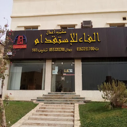 اعمال الفاء لاستقدام - Al Bukayriyah - +966 16 335 1700
