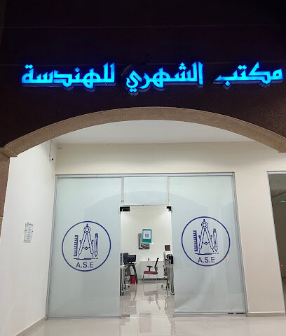مكتب الشهري للهندسة - Khafji - +966 55 297 3664